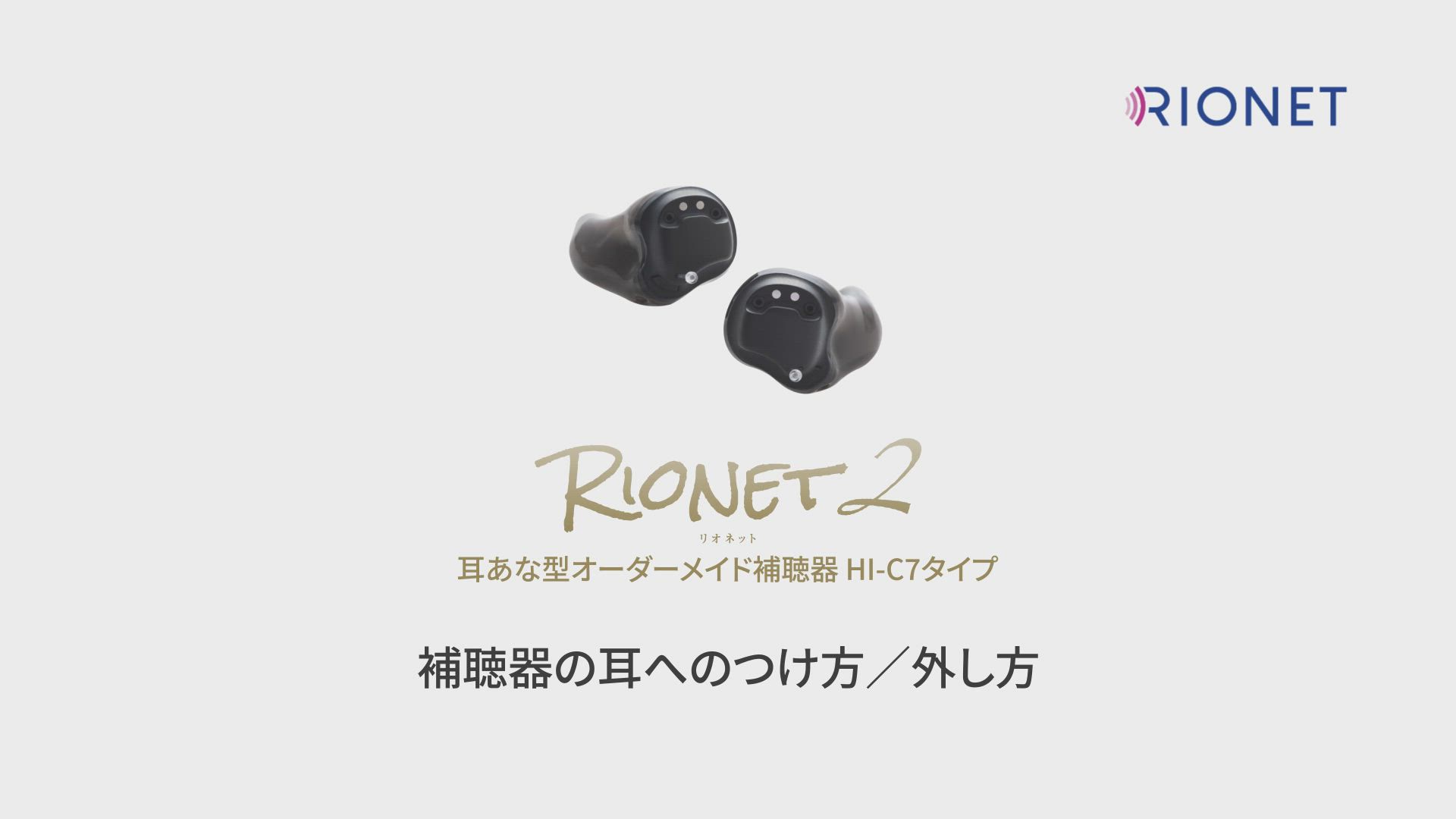 耳あな型オーダーメイド補聴器HI-C7タイプ ～補聴器の耳へのつけ方